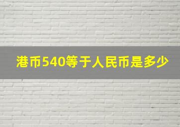 港币540等于人民币是多少