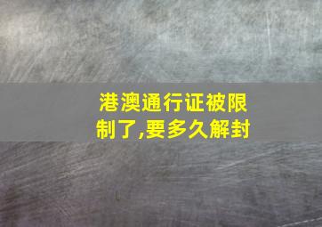 港澳通行证被限制了,要多久解封