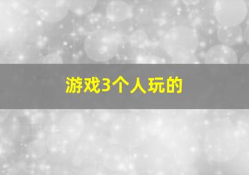 游戏3个人玩的