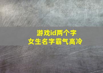 游戏id两个字女生名字霸气高冷