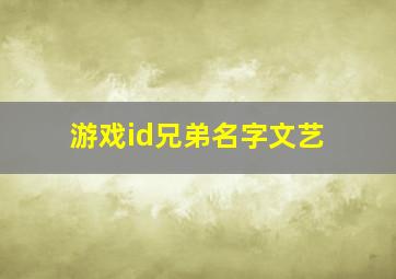 游戏id兄弟名字文艺