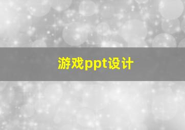 游戏ppt设计