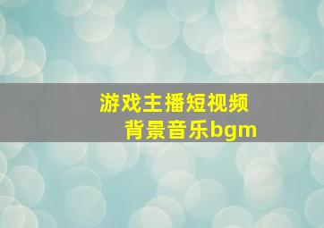 游戏主播短视频背景音乐bgm