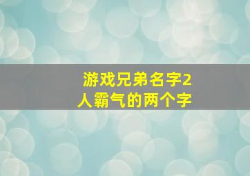 游戏兄弟名字2人霸气的两个字