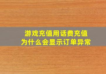 游戏充值用话费充值为什么会显示订单异常