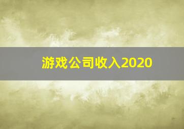 游戏公司收入2020