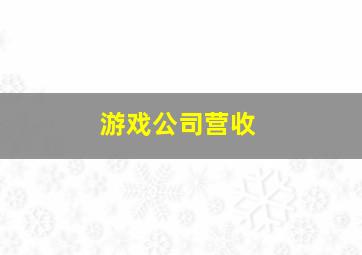 游戏公司营收