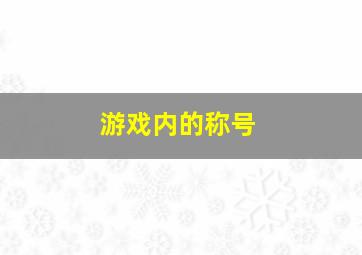 游戏内的称号