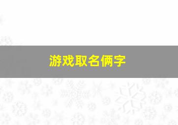 游戏取名俩字