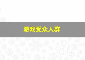 游戏受众人群