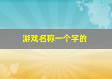 游戏名称一个字的