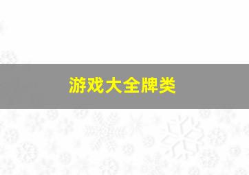 游戏大全牌类