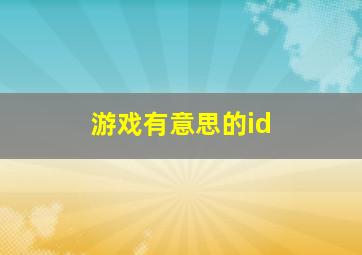 游戏有意思的id