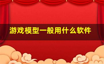 游戏模型一般用什么软件