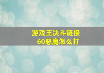 游戏王决斗链接60恶魔怎么打