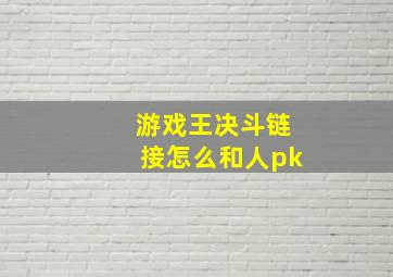 游戏王决斗链接怎么和人pk