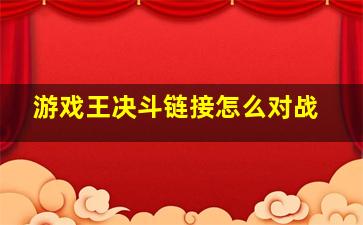 游戏王决斗链接怎么对战