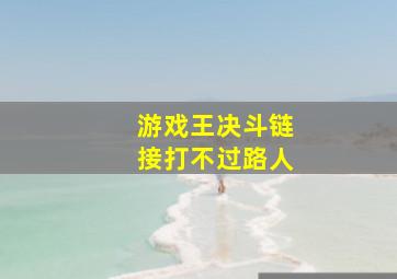 游戏王决斗链接打不过路人