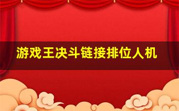 游戏王决斗链接排位人机