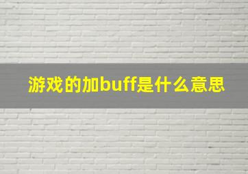 游戏的加buff是什么意思