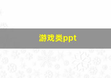 游戏类ppt