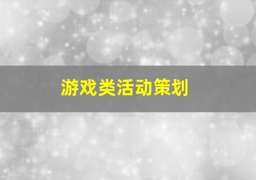 游戏类活动策划