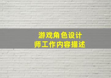 游戏角色设计师工作内容描述