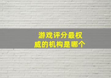 游戏评分最权威的机构是哪个