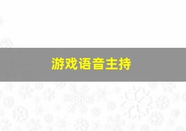 游戏语音主持