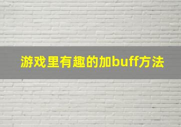 游戏里有趣的加buff方法