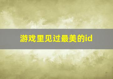 游戏里见过最美的id