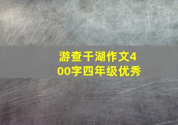 游查干湖作文400字四年级优秀