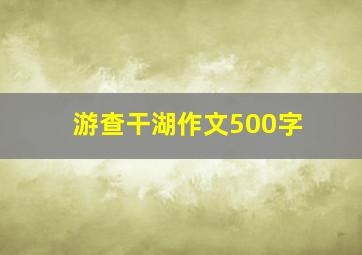 游查干湖作文500字