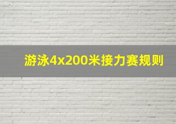 游泳4x200米接力赛规则