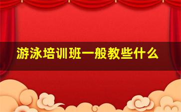 游泳培训班一般教些什么