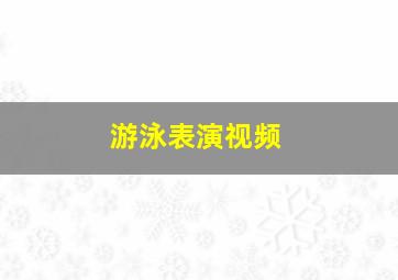 游泳表演视频