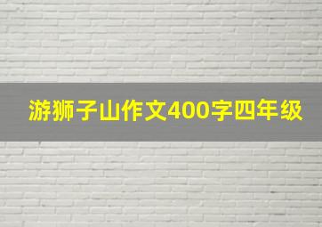 游狮子山作文400字四年级