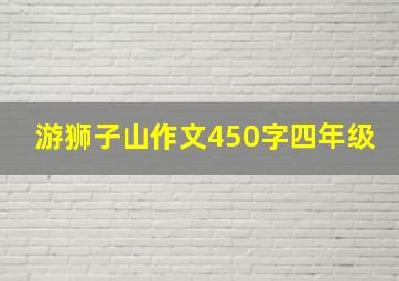 游狮子山作文450字四年级