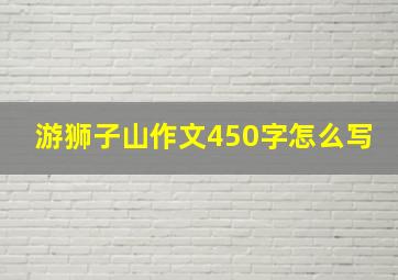 游狮子山作文450字怎么写