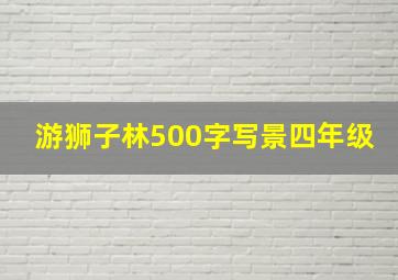 游狮子林500字写景四年级