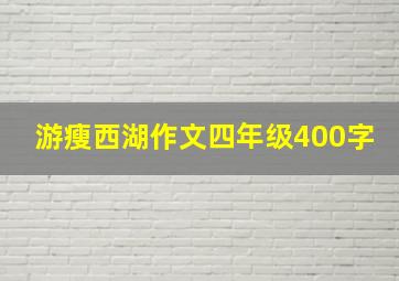 游瘦西湖作文四年级400字