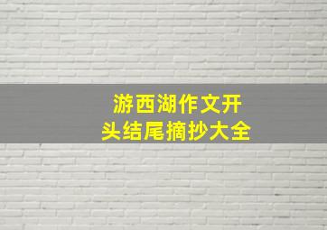 游西湖作文开头结尾摘抄大全