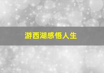 游西湖感悟人生