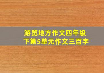 游览地方作文四年级下第5单元作文三百字