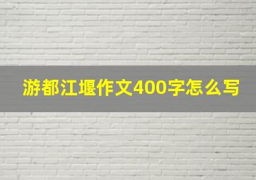 游都江堰作文400字怎么写