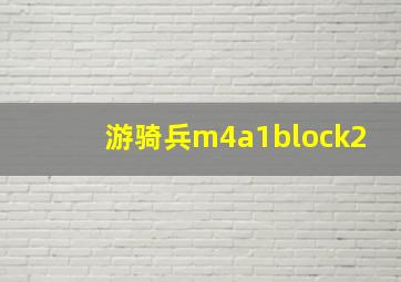 游骑兵m4a1block2