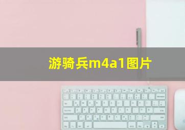 游骑兵m4a1图片