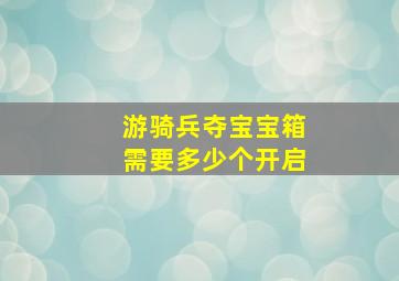 游骑兵夺宝宝箱需要多少个开启