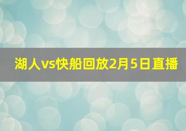 湖人vs快船回放2月5日直播