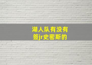 湖人队有没有签jr史密斯的